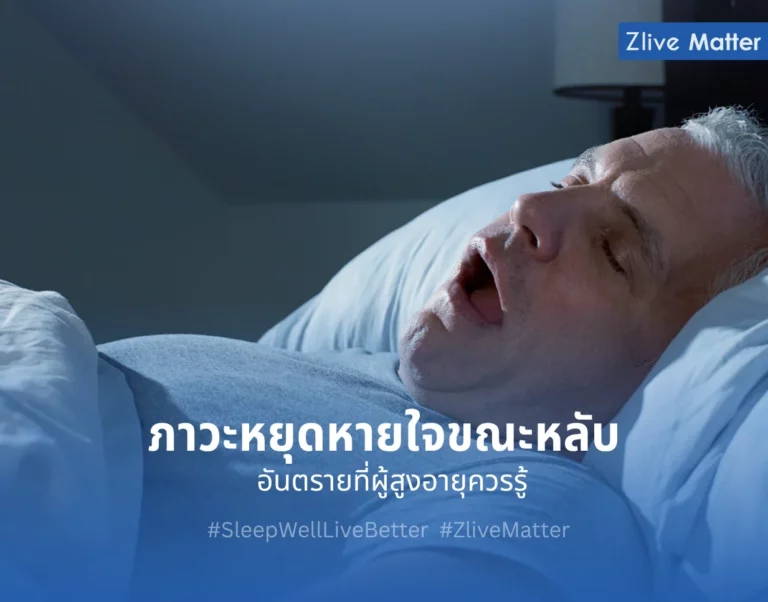 ภาวะหยุดหายใจขณะหลับ อันตรายที่ผู้สูงอายุควรรู้ 