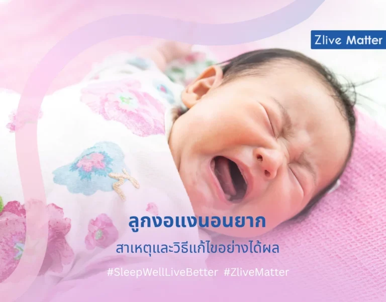 ลูกงอแงนอนยาก สาเหตุและวิธีแก้ไขอย่างได้ผล