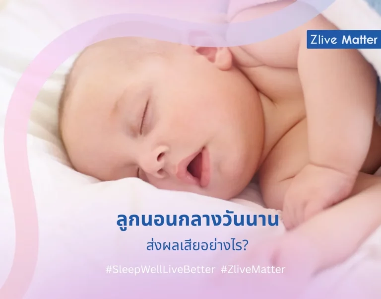 ลูกนอนกลางวันนาน ส่งผลเสียอย่างไร