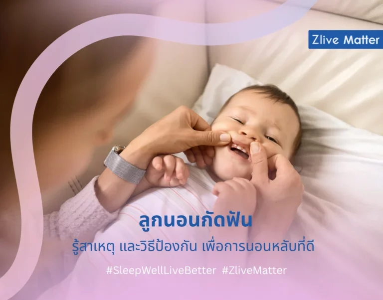ลูกนอนกัดฟัน รู้สาเหตุ และวิธีป้องกัน ลูกนอนกัดฟัน รู้สาเหตุ และวิธีป้องกัน เพื่อการนอนหลับที่ดี