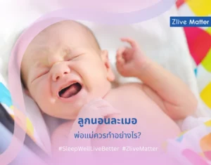 ลูกนอนละเมอ พ่อแม่ควรทำอย่างไร?