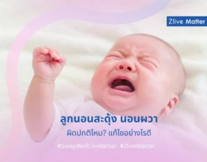 ลูกนอนสะดุ้ง นอนผวา ผิดปกติไหม? แก้ไขอย่างไรดี