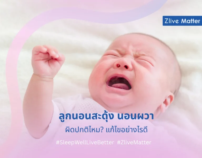 ลูกนอนสะดุ้ง นอนผวา ผิดปกติไหม? แก้ไขอย่างไรดี