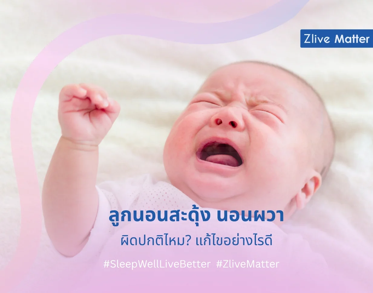 ลูกนอนสะดุ้ง นอนผวา ผิดปกติไหม? แก้ไขอย่างไรดี