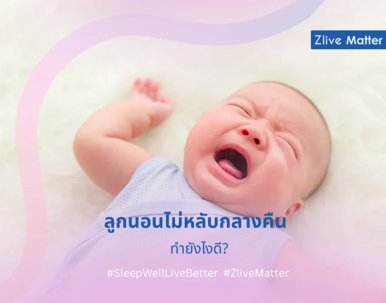ลูกนอนไม่หลับกลางคืน ทำยังไงดี