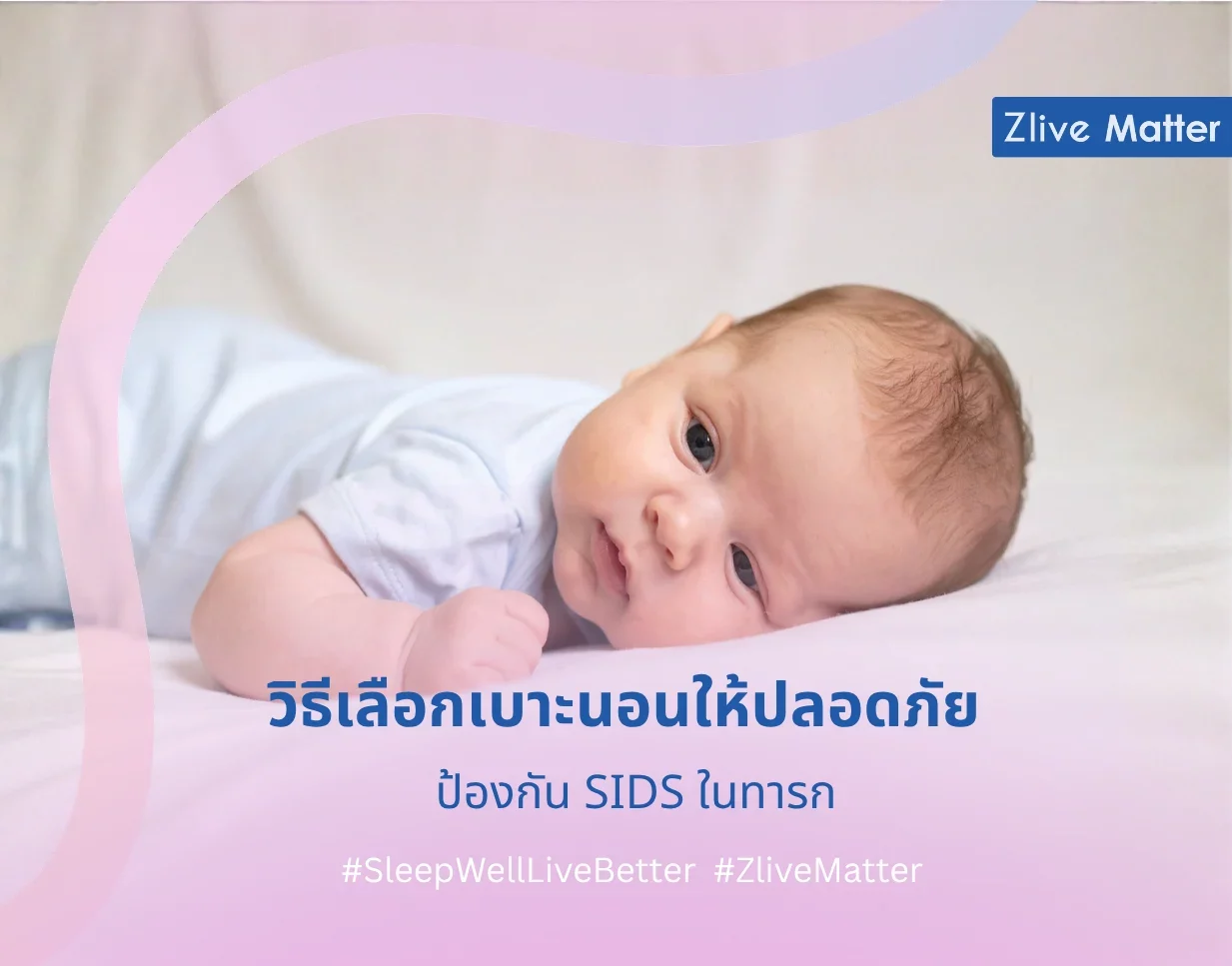 วิธีเลือกเบาะนอนให้ปลอดภัย ป้องกัน SIDS ในทารก