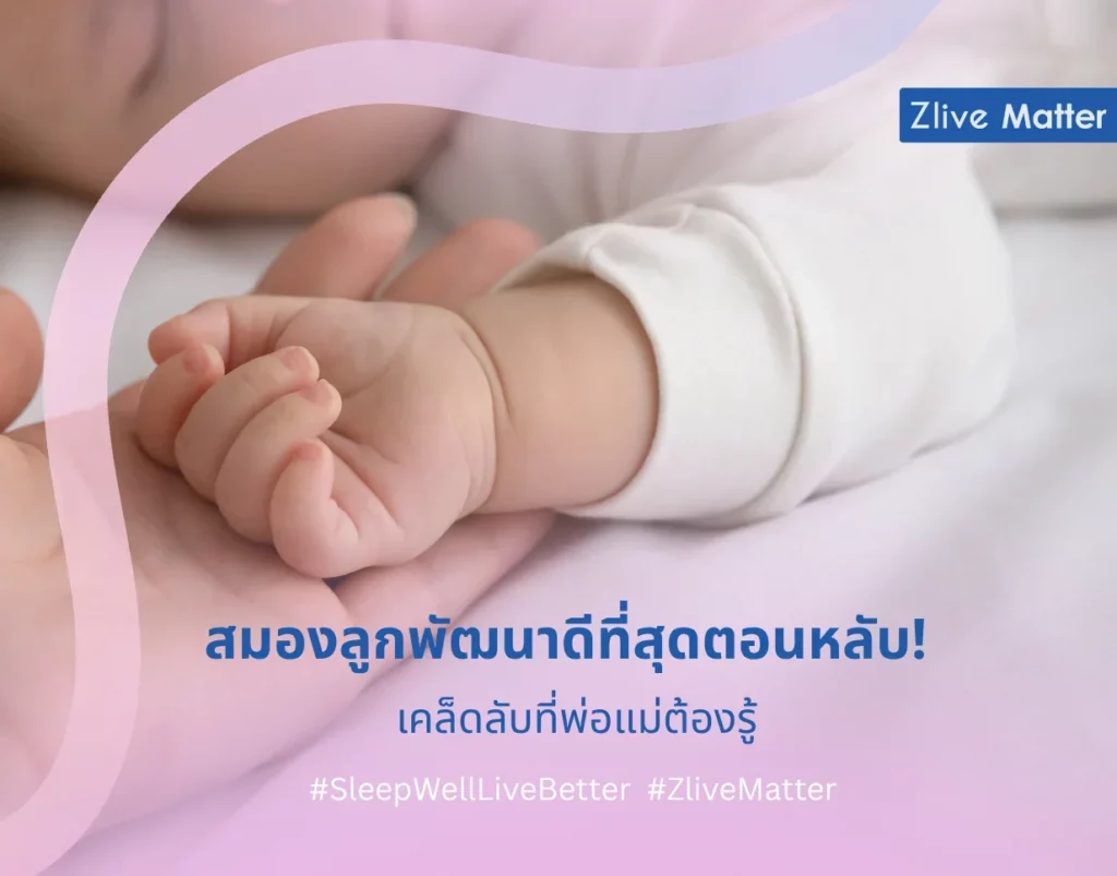 สมองลูกพัฒนาดีที่สุดตอนหลับ เคล็ดลับที่พ่อแม่ต้องรู้