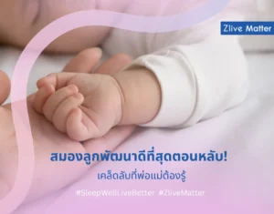 สมองลูกพัฒนาดีที่สุดตอนหลับ เคล็ดลับที่พ่อแม่ต้องรู้
