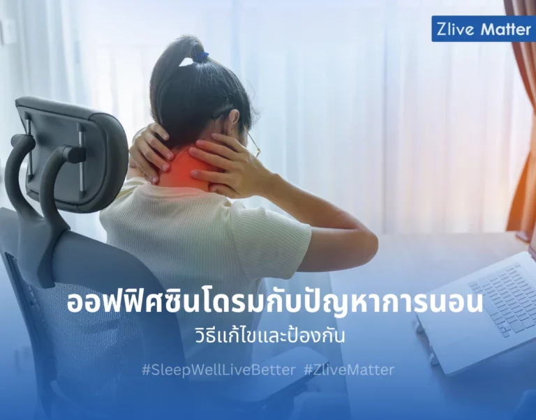 ออฟฟิศซินโดรมกับปัญหาการนอน วิธีแก้ไขและป้องกัน 