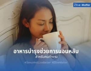 อาหารบำรุงช่วยการนอนหลับ สำหรับคนทำงาน 