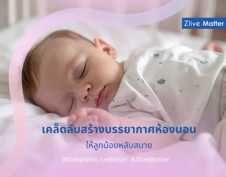 เคล็ดลับสร้างบรรยากาศห้องนอน ให้ลูกน้อยหลับสบาย