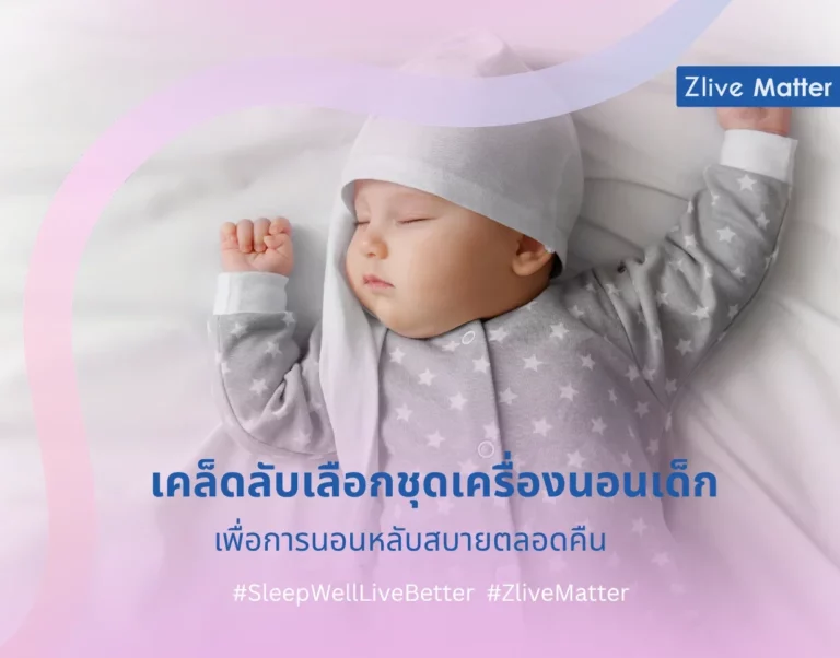 เคล็ดลับเลือกชุดเครื่องนอนเด็ก เพื่อการนอนหลับสบายตลอดคืน