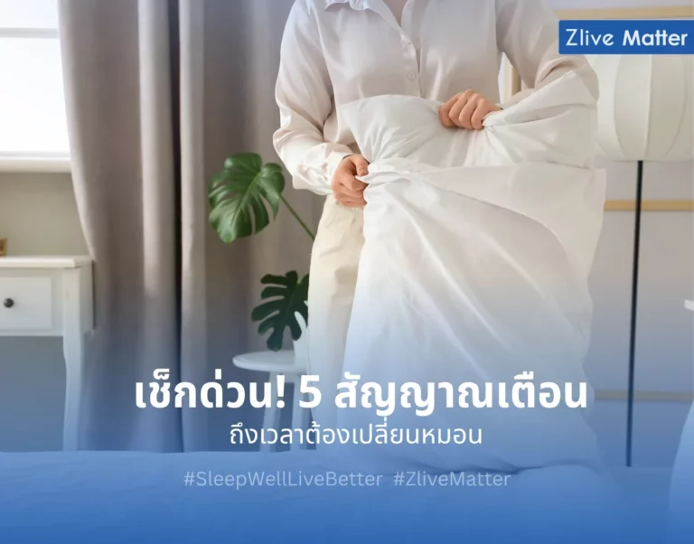 เช็กด่วน! 5 สัญญาณเตือน ถึงเวลาต้องเปลี่ยนหมอน