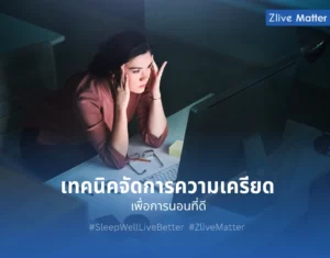 เทคนิคจัดการความเครียด เพื่อการนอนที่ดี 
