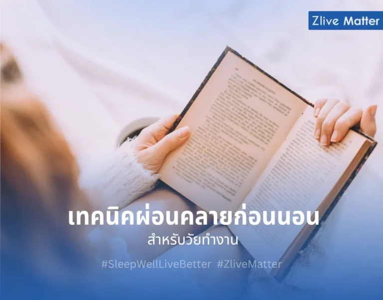 เทคนิคผ่อนคลายก่อนนอน สำหรับวัยทำงาน