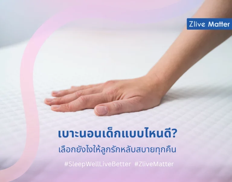 เบาะนอนเด็กแบบไหนดี? เลือกยังไงให้ลูกรักหลับสบายทุกคืน