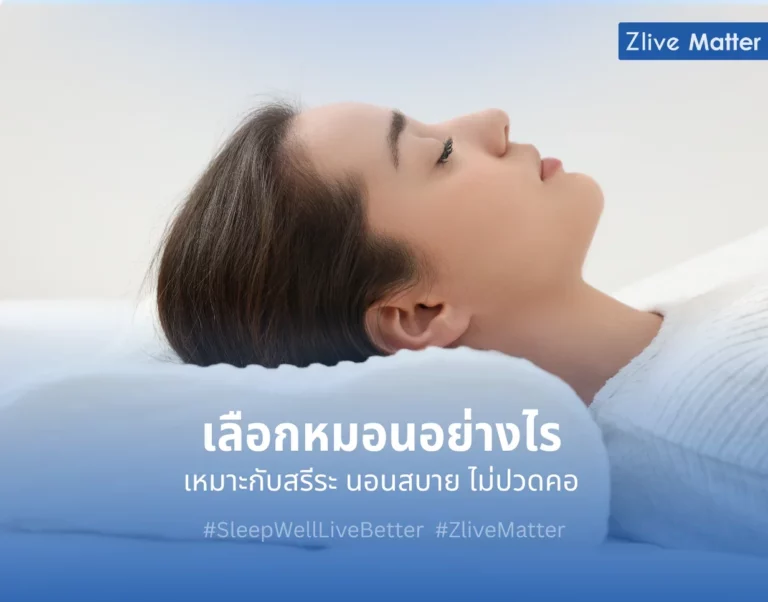 เลือกหมอนอย่างไร เหมาะกับสรีระ นอนสบาย ไม่ปวดคอ