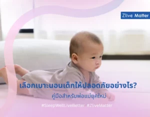 เลือกเบาะนอนเด็กให้ปลอดภัยอย่างไร คู่มือสำหรับพ่อแม่ยุคใหม่