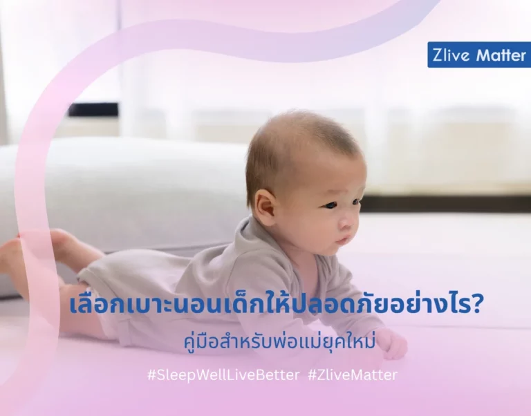 เลือกเบาะนอนเด็กให้ปลอดภัยอย่างไร คู่มือสำหรับพ่อแม่ยุคใหม่