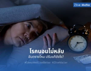 โรคนอนไม่หลับ อันตรายไหม ปรับแก้ยังไง?  