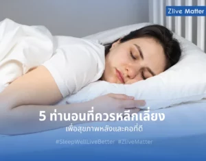 5 ท่านอนที่ควรหลีกเลี่ยง เพื่อสุขภาพหลังและคอที่ดี