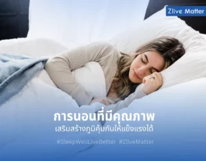 การนอนที่มีคุณภาพ เสริมสร้างภูมิคุ้มกันให้แข็งแรง