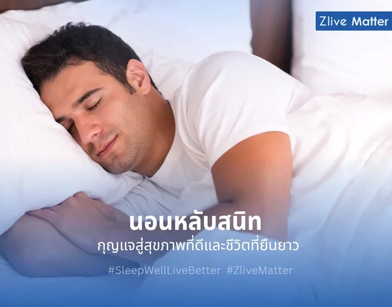 นอนหลับสนิท กุญแจสู่สุขภาพที่ดี