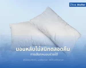 นอนหลับไม่สนิทตลอดคืน การเลือกหมอนช่วยได้