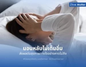 นอนหลับไม่เต็มอิ่ม ส่งผลต่อสุขภาพกายใจอย่างคาดไม่ถึง