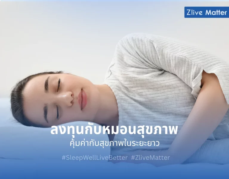 ลงทุนกับหมอนสุขภาพ คุ้มค่ากับสุขภาพในระยะยาว