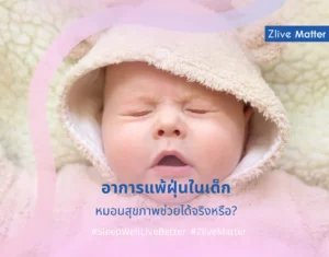 อาการแพ้ฝุ่นในเด็ก หมอนสุขภาพช่วยได้จริงหรือ?