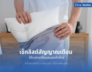 เช็กลิสต์สัญญาณเตือน ได้เวลาเปลี่ยนหมอนใบใหม่