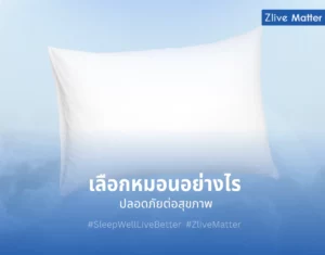 เลือกหมอนอย่างไร ปลอดภัยต่อสุขภาพ