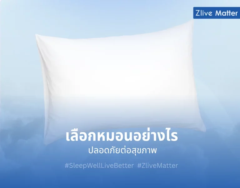 เลือกหมอนอย่างไร ปลอดภัยต่อสุขภาพ